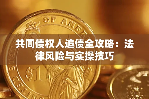 北京共同债权人追债全攻略：法律风险与实操技巧