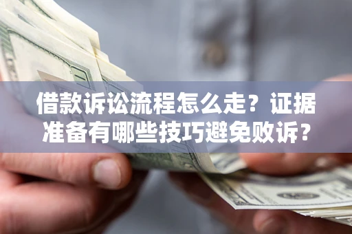 北京借款诉讼流程怎么走？证据准备有哪些技巧避免败诉？
