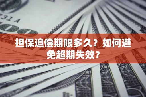 北京担保追偿期限多久？如何避免超期失效？
