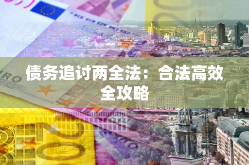 北京债务追讨两全法：合法高效全攻略