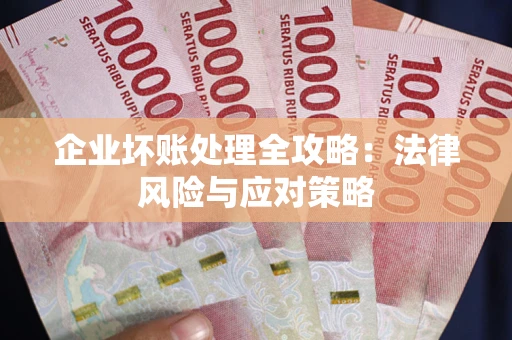 北京企业坏账处理全攻略：法律风险与应对策略