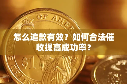 北京怎么追款有效？如何合法催收提高成功率？