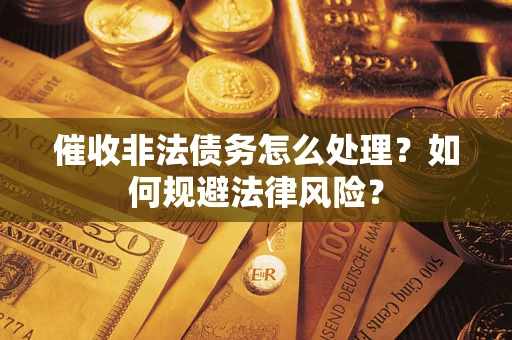北京催收非法债务怎么处理？如何规避法律风险？