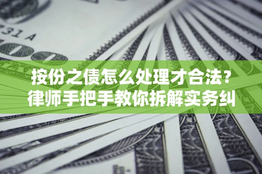 北京按份之债怎么处理才合法？律师手把手教你拆解实务纠纷