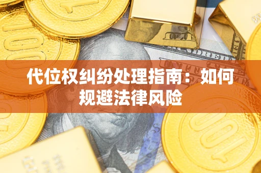 北京代位权纠纷处理指南:如何规避法律风险 北京代位权纠纷处理指南:如何规避法律风险