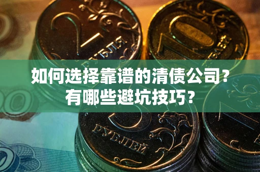 北京如何选择靠谱的清债公司？有哪些避坑技巧？