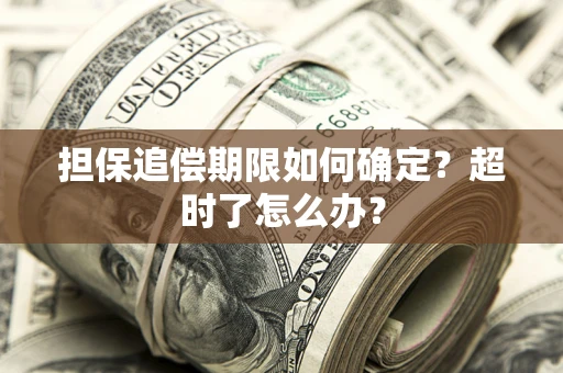 北京担保追偿期限如何确定？超时了怎么办？