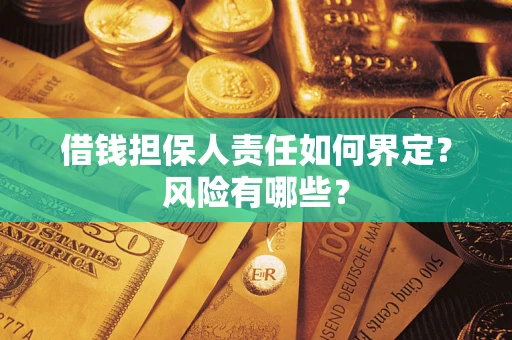 北京借钱担保人责任如何界定？风险有哪些？