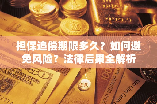 北京担保追偿期限多久？如何避免风险？法律后果全解析