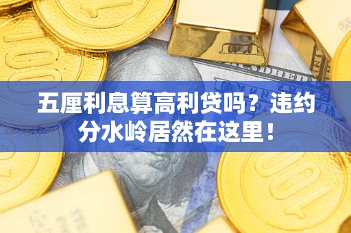 北京五厘利息算高利贷吗？违约分水岭居然在这里！