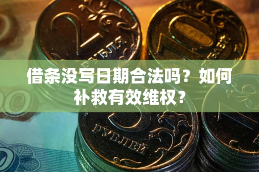 北京借条没写日期合法吗？如何补救有效维权？