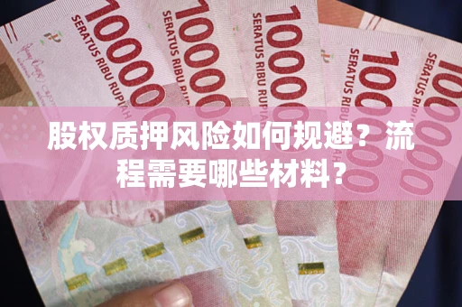 北京股权质押风险如何规避？流程需要哪些材料？