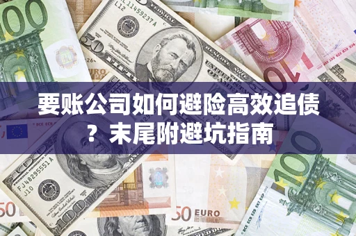 北京要账公司如何避险高效追债？末尾附避坑指南