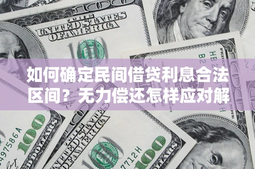 北京如何确定民间借贷利息合法区间？无力偿还怎样应对解决法门？