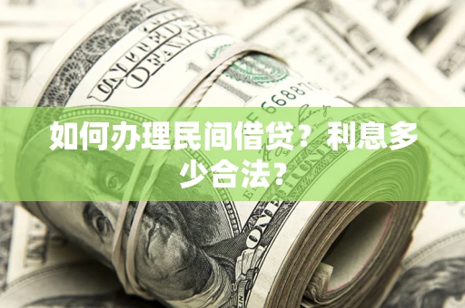 北京如何办理民间借贷？利息多少合法？