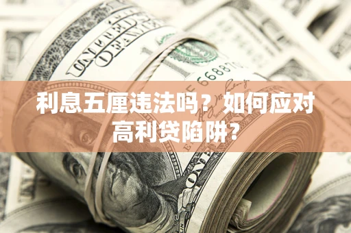 北京利息五厘违法吗？如何应对高利贷陷阱？