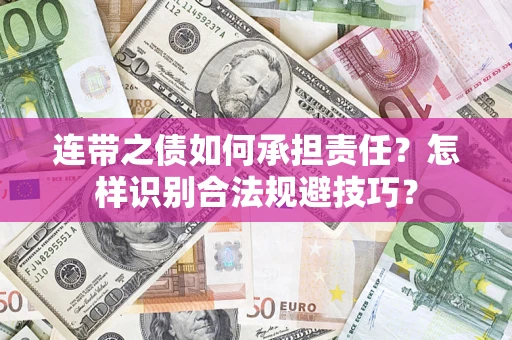 北京连带之债如何承担责任？怎样识别合法规避技巧？