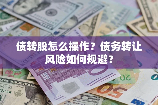 北京债转股怎么操作？债务转让风险如何规避？