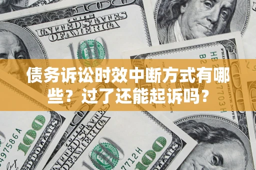 北京债务诉讼时效中断方式有哪些？过了还能起诉吗？