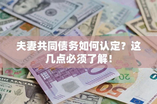 北京夫妻共同债务如何认定？这几点必须了解！