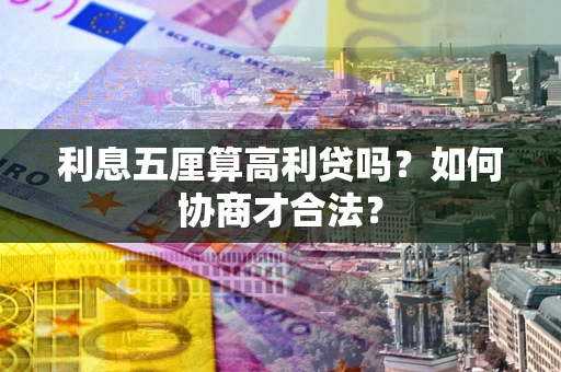 北京利息五厘算高利贷吗？如何协商才合法？