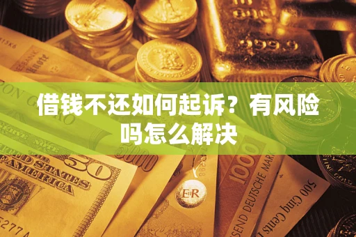 北京借钱不还如何起诉？有风险吗怎么解决
