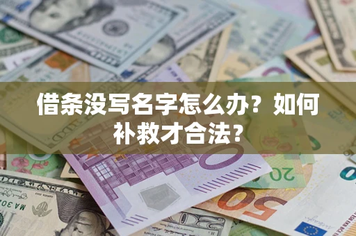 北京借条没写名字怎么办？如何补救才合法？