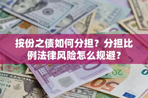 北京按份之债如何分担？分担比例法律风险怎么规避？