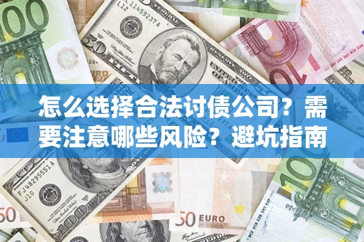 北京怎么选择合法讨债公司？需要注意哪些风险？避坑指南来了！