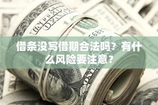 北京借条没写借期合法吗？有什么风险要注意？