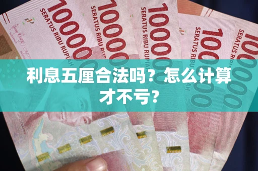 北京利息五厘合法吗？怎么计算才不亏？