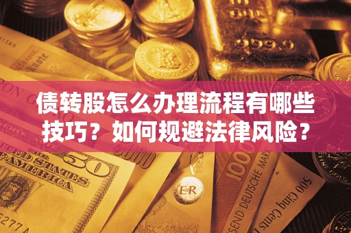 北京债转股怎么办理流程有哪些技巧？如何规避法律风险？