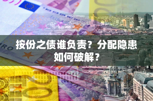 北京按份之债谁负责？分配隐患如何破解？