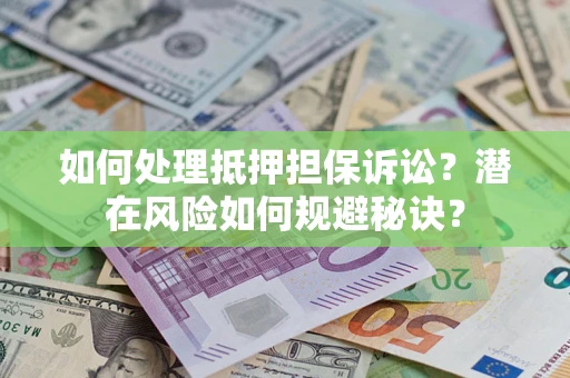 北京如何处理抵押担保诉讼？潜在风险如何规避秘诀？