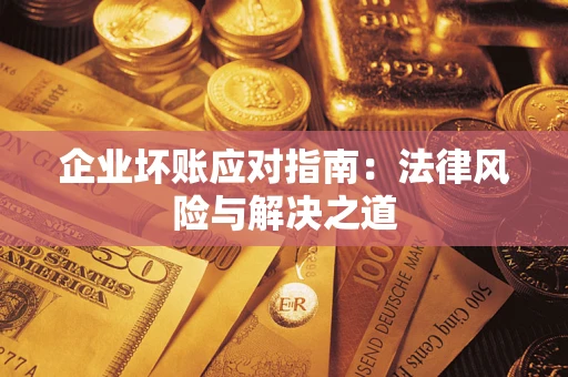 北京企业坏账应对指南：法律风险与解决之道