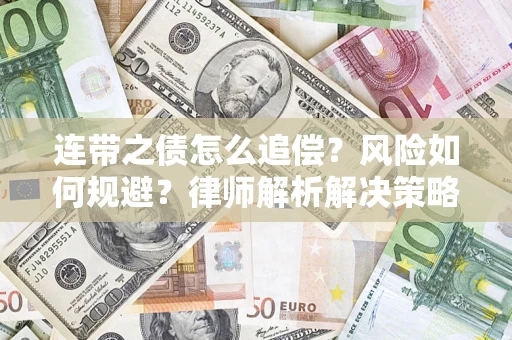北京连带之债怎么追偿？风险如何规避？律师解析解决策略