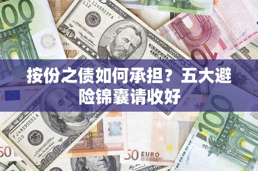 北京按份之债如何承担？五大避险锦囊请收好