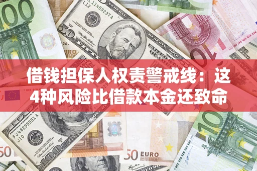 北京借钱担保人权责警戒线：这4种风险比借款本金还致命
