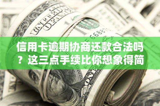 北京信用卡逾期协商还款合法吗？这三点手续比你想象得简单