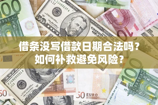 北京借条没写借款日期合法吗？如何补救避免风险？