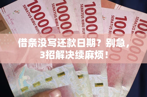 北京借条没写还款日期？别急，3招解决续麻烦！