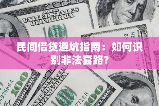 北京民间借贷避坑指南：如何识别非法套路？