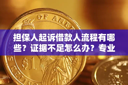北京担保人起诉借款人流程有哪些？证据不足怎么办？专业律师解答