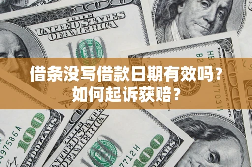 北京借条没写借款日期有效吗？如何起诉获赔？