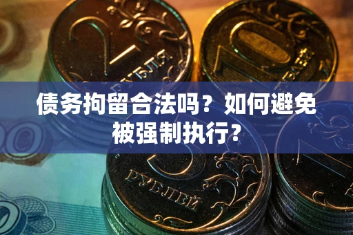 北京债务拘留合法吗？如何避免被强制执行？