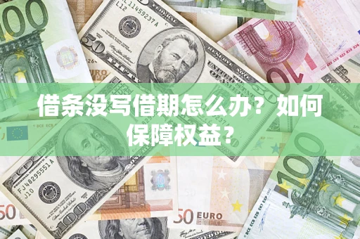 北京借条没写借期怎么办？如何保障权益？
