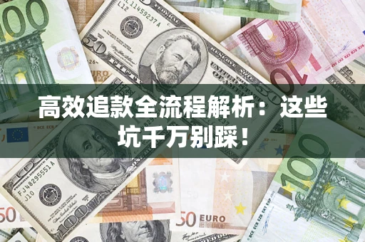 北京高效追款全流程解析：这些坑千万别踩！