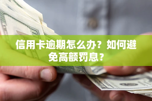 北京信用卡逾期怎么办？如何避免高额罚息？