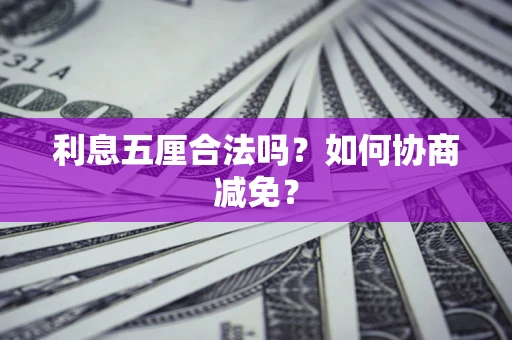 北京利息五厘合法吗？如何协商减免？