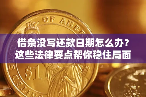北京借条没写还款日期怎么办？这些法律要点帮你稳住局面